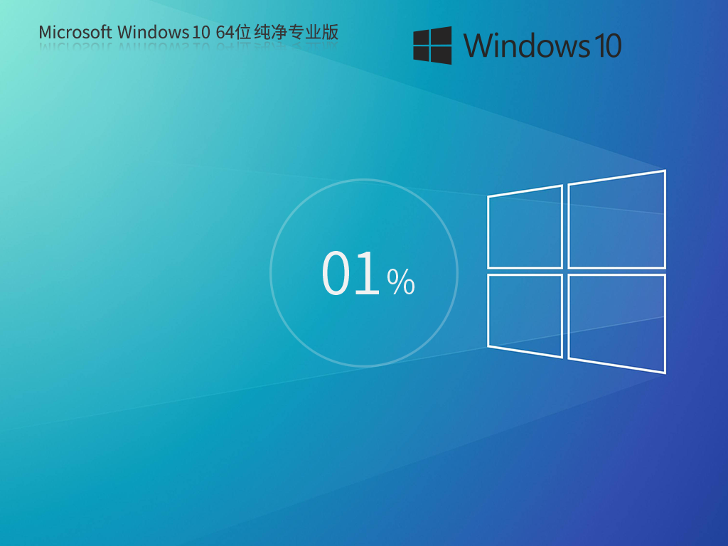 <font color='#FF0000'>windows10 64位 纯净版 v2025</font>