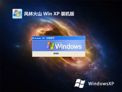 风林火山v2023.04最新ghost XP3 全能中文版