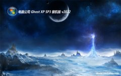 电脑公司v2022.09最新ghost XP3 快速精致版