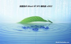 深度技术ghost XP3 好用装机版v2022.09